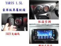 Toyota  Yaris IKEY免鑰匙 恆溫 空力套件 觸控影音 豪華版 YARIS 1.5 | 新北市汽車商業同業公會｜TACA優良車商聯盟｜中古、二手車買車賣車公會認證保固