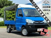 Mitsubishi  Veryca 【篷式三面帆 不怕淋雨，大空間好載又方便上下貨】2020年款CMC VERYCA | 新北市汽車商業同業公會｜TACA優良車商聯盟｜中古、二手車買車賣車公會認證保固