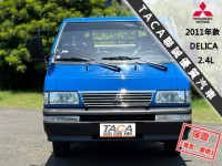 Mitsubishi  Delica 【只跑13萬 原廠保養，後斗大空間 當頭家的好夥伴】2011年款 DELICA | 新北市汽車商業同業公會｜TACA優良車商聯盟｜中古、二手車買車賣車公會認證保固