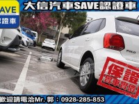 Volkswagen 福斯  Polo 【大信SAVE】2015年 POLO 1.6 HL頂級版 恆溫 安卓影音 認證車 | 新北市汽車商業同業公會｜TACA優良車商聯盟｜中古、二手車買車賣車公會認證保固