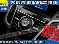 Ford/福特  Focus 【大信SAVE】2013年 FOCUS 2.0 頂級運動版 認證車 保證實車實價 | 新北市汽車商業同業公會｜TACA優良車商聯盟｜中古、二手車買車賣車公會認證保固