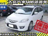 Mazda  Mazda5 【大信SAVE】2008年 MAZDA5 MPV 七人座 實車實價 升級安卓影音 | 新北市汽車商業同業公會｜TACA優良車商聯盟｜中古、二手車買車賣車公會認證保固
