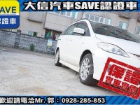 Mazda  Mazda5 【大信SAVE】2008年 MAZDA5 MPV 七人座 實車實價 升級安卓影音 | 新北市汽車商業同業公會｜TACA優良車商聯盟｜中古、二手車買車賣車公會認證保固