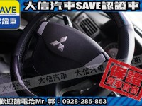Mitsubishi  Savrin 【大信SAVE】2010年 SAVRIN 2.4 優質休旅車 七人座 實車實價 | 新北市汽車商業同業公會｜TACA優良車商聯盟｜中古、二手車買車賣車公會認證保固