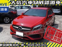 Mercedes-Benz/賓士   A-CLASS  A180 【大信SAVE】2018年式 A180 AMG 原廠保養 LED頭燈 環景影音 | 新北市汽車商業同業公會｜TACA優良車商聯盟｜中古、二手車買車賣車公會認證保固