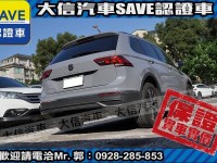 Volkswagen 福斯  Tiguan 【大信SAVE】2021年 TIGUAN 280 頂級版 原廠保養 僅跑3萬KM | 新北市汽車商業同業公會｜TACA優良車商聯盟｜中古、二手車買車賣車公會認證保固