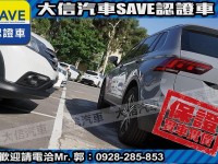 Volkswagen 福斯  Tiguan 【大信SAVE】2021年 TIGUAN 280 頂級版 原廠保養 僅跑3萬KM | 新北市汽車商業同業公會｜TACA優良車商聯盟｜中古、二手車買車賣車公會認證保固