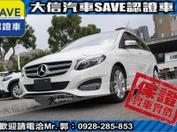 Mercedes-Benz/賓士   B-CLASS  B200 【大信SAVE】2015年 B200 僅跑5萬KM 認證車 免鑰匙 全景天窗 | 新北市汽車商業同業公會｜TACA優良車商聯盟｜中古、二手車買車賣車公會認證保固