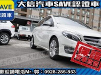 Mercedes-Benz/賓士   B-CLASS  B200 【大信SAVE】2015年 B200 僅跑5萬KM 認證車 免鑰匙 全景天窗 | 新北市汽車商業同業公會｜TACA優良車商聯盟｜中古、二手車買車賣車公會認證保固