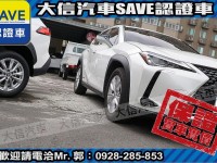 Lexus  UX250h 【大信SAVE】2019年 UX250H 定期原廠保養 認證車 ACC跟車 | 新北市汽車商業同業公會｜TACA優良車商聯盟｜中古、二手車買車賣車公會認證保固
