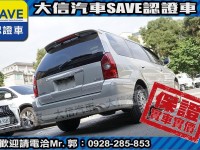 Mitsubishi  Savrin 【大信SAVE】2004年 SAVRIN 2.0 頂級6人座 幸福力 優質車況 | 新北市汽車商業同業公會｜TACA優良車商聯盟｜中古、二手車買車賣車公會認證保固