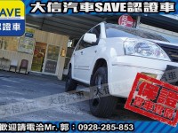 Nissan  X-Trail 【大信SAVE】2005年 X-TRAIL 優質休旅車 優質車況 留給有需要的人 | 新北市汽車商業同業公會｜TACA優良車商聯盟｜中古、二手車買車賣車公會認證保固