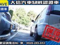 Nissan  X-Trail 【大信SAVE】2005年 X-TRAIL 優質休旅車 優質車況 留給有需要的人 | 新北市汽車商業同業公會｜TACA優良車商聯盟｜中古、二手車買車賣車公會認證保固