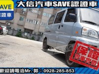 Mitsubishi  Veryca 【大信SAVE】2011年 菱利 VERYCA 廂車 客貨兩用 商用車 實車實價 | 新北市汽車商業同業公會｜TACA優良車商聯盟｜中古、二手車買車賣車公會認證保固