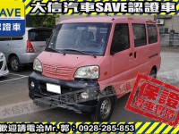 Mitsubishi  Veryca 【大信SAVE】2008年 菱利 VERYCA 廂車 五人座 客貨兩用 商用車 | 新北市汽車商業同業公會｜TACA優良車商聯盟｜中古、二手車買車賣車公會認證保固