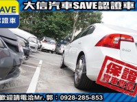 Volvo  S60 【大信SAVE】2015年 S60 D4 旗艦版 柴油 原廠保養 僅跑7萬KM | 新北市汽車商業同業公會｜TACA優良車商聯盟｜中古、二手車買車賣車公會認證保固