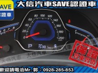 Luxgen  S3 【大信SAVE】2016 S3 認證車 僅跑1萬多KM 驗車里程可查證 代步車 | 新北市汽車商業同業公會｜TACA優良車商聯盟｜中古、二手車買車賣車公會認證保固