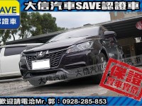 Luxgen  S3 【大信SAVE】2016 S3 認證車 僅跑1萬多KM 驗車里程可查證 代步車 | 新北市汽車商業同業公會｜TACA優良車商聯盟｜中古、二手車買車賣車公會認證保固