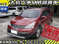 Nissan  Livina 【大信SAVE】2014 LIVINA 優質代步車 認證車 恆溫 ABS 雙安 | 新北市汽車商業同業公會｜TACA優良車商聯盟｜中古、二手車買車賣車公會認證保固