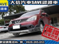 Nissan  Livina 【大信SAVE】2014 LIVINA 優質代步車 認證車 恆溫 ABS 雙安 | 新北市汽車商業同業公會｜TACA優良車商聯盟｜中古、二手車買車賣車公會認證保固