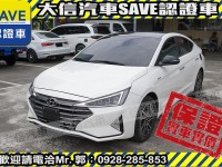 Hyundai  Elantra 【大信SAVE】2020年 ELANTRA 30周年典藏版 1.6旗艦版 認證車 | 新北市汽車商業同業公會｜TACA優良車商聯盟｜中古、二手車買車賣車公會認證保固