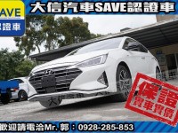 Hyundai  Elantra 【大信SAVE】2020年 ELANTRA 30周年典藏版 1.6旗艦版 認證車 | 新北市汽車商業同業公會｜TACA優良車商聯盟｜中古、二手車買車賣車公會認證保固