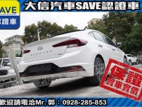 Hyundai  Elantra 【大信SAVE】2020年 ELANTRA 30周年典藏版 1.6旗艦版 認證車 | 新北市汽車商業同業公會｜TACA優良車商聯盟｜中古、二手車買車賣車公會認證保固