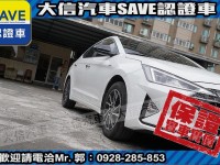 Hyundai  Elantra 【大信SAVE】2020年 ELANTRA 30周年典藏版 1.6旗艦版 認證車 | 新北市汽車商業同業公會｜TACA優良車商聯盟｜中古、二手車買車賣車公會認證保固