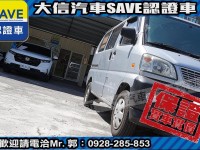 Mitsubishi  Veryca 【大信SAVE】2009年 菱利 VERYCA 廂車 2人座 商用車 實車實價 | 新北市汽車商業同業公會｜TACA優良車商聯盟｜中古、二手車買車賣車公會認證保固