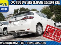 Lexus  CT200H 【大信SAVE】2013 CT200H 油電 Hybrid 僅跑5萬多 原廠保養 | 新北市汽車商業同業公會｜TACA優良車商聯盟｜中古、二手車買車賣車公會認證保固