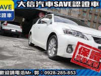 Lexus  CT200H 【大信SAVE】2013 CT200H 油電 Hybrid 僅跑5萬多 原廠保養 | 新北市汽車商業同業公會｜TACA優良車商聯盟｜中古、二手車買車賣車公會認證保固