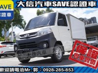 Mitsubishi  Veryca 【大信SAVE】2022 菱利 Veryca A190 貨車 冷凍箱 冷凍車 | 新北市汽車商業同業公會｜TACA優良車商聯盟｜中古、二手車買車賣車公會認證保固