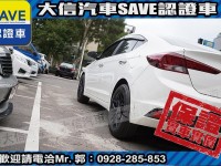 Hyundai  Elantra 【大信SAVE】2021 ELANTRA 1.6 旗艦版 ACC跟車 LED頭燈 | 新北市汽車商業同業公會｜TACA優良車商聯盟｜中古、二手車買車賣車公會認證保固