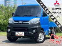 Mitsubishi  Veryca 【只跑５萬，超美一手車，改款A190！】2023年式 三菱 VERYCA 1.5 | 新北市汽車商業同業公會｜TACA優良車商聯盟｜中古、二手車買車賣車公會認證保固