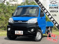 Mitsubishi  Veryca 【新款A190，新引擎超有力，做頭家的好夥伴！】2021年式CMC VERYCA | 新北市汽車商業同業公會｜TACA優良車商聯盟｜中古、二手車買車賣車公會認證保固