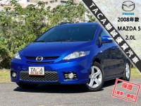 Mazda  Mazda5 【正７人頂級休旅車 大空間 大螢幕安卓機導航！】2008年款 MAZDA 5 | 新北市汽車商業同業公會｜TACA優良車商聯盟｜中古、二手車買車賣車公會認證保固