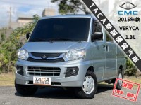 Mitsubishi  Veryca 【頂級８人座商旅車，大螢幕安卓機電視 導航】2015年款 CMC VERYCA | 新北市汽車商業同業公會｜TACA優良車商聯盟｜中古、二手車買車賣車公會認證保固