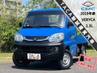 Mitsubishi  Veryca 【只跑３萬，全台唯一跑最少，引擎健康 冷氣超冷】2019年款CMC VERYCA | 新北市汽車商業同業公會｜TACA優良車商聯盟｜中古、二手車買車賣車公會認證保固