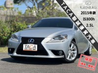 Lexus  IS 【市場稀有後驅轎跑車，大螢幕導航 藍芽】2015年款 LEXUS IS300h | 新北市汽車商業同業公會｜TACA優良車商聯盟｜中古、二手車買車賣車公會認證保固