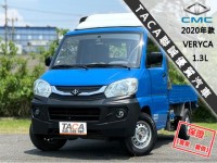 Mitsubishi  Veryca 【篷式三面帆 不怕淋雨，大空間好載又方便上下貨】2020年款CMC VERYCA | 新北市汽車商業同業公會｜TACA優良車商聯盟｜中古、二手車買車賣車公會認證保固