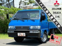 Mitsubishi  Delica 【只跑13萬 原廠保養，後斗大空間 當頭家的好夥伴】2011年款 DELICA | 新北市汽車商業同業公會｜TACA優良車商聯盟｜中古、二手車買車賣車公會認證保固