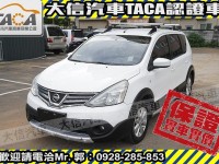 Nissan  Livina 【大信SAVE】2014 LIVINA 優質代步車 1.6 留給有需要的人 | 新北市汽車商業同業公會｜TACA優良車商聯盟｜中古、二手車買車賣車公會認證保固