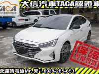 Hyundai  Elantra 【大信SAVE】2020年 ELANTRA 30周年典藏版 1.6旗艦版 認證車 | 新北市汽車商業同業公會｜TACA優良車商聯盟｜中古、二手車買車賣車公會認證保固