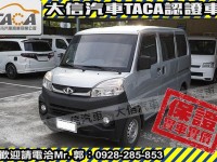 Mitsubishi  Veryca 【大信SAVE】2021年 菱利 VERYCA A180 五人座 手排 僅跑1萬 | 新北市汽車商業同業公會｜TACA優良車商聯盟｜中古、二手車買車賣車公會認證保固