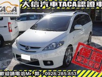 Mazda  Mazda5 【大信SAVE】2006 MAZDA5 MPV 七人座 僅跑10萬KM 歡迎賞車 | 新北市汽車商業同業公會｜TACA優良車商聯盟｜中古、二手車買車賣車公會認證保固