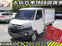 Mitsubishi  Veryca 【大信SAVE】2022 菱利 Veryca A190 貨車 冷凍箱 冷凍車 | 新北市汽車商業同業公會｜TACA優良車商聯盟｜中古、二手車買車賣車公會認證保固