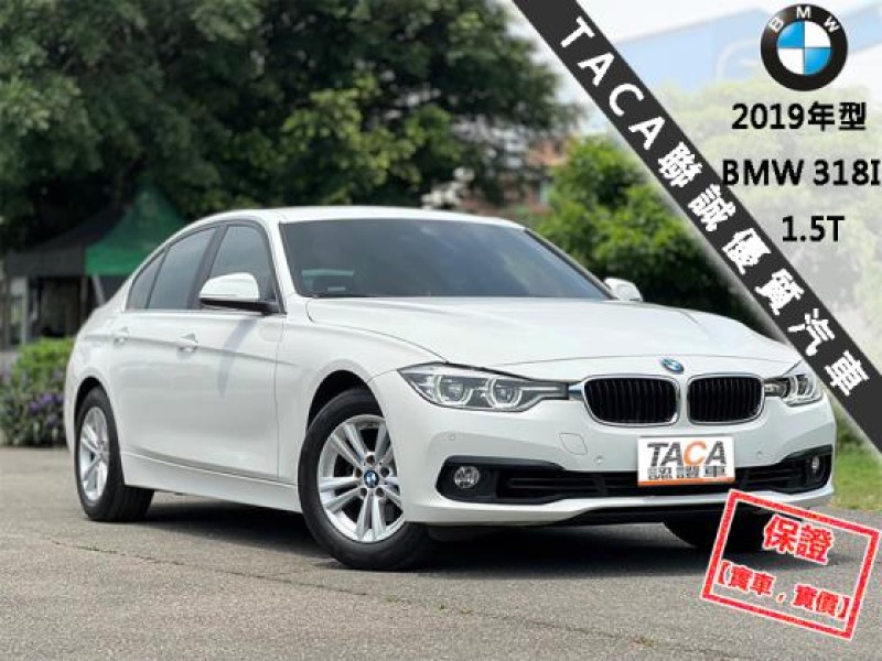 BMW/ 寶馬  3 SERIES  318i 【只跑５萬，原廠保養，超美一手車！大螢幕導航】2019年型 BMW 318I | 新北市汽車商業同業公會｜TACA優良車商聯盟｜中古、二手車買車賣車公會認證保固