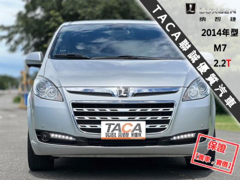 Luxgen  7 MPV 【最頂級旗艦版+按摩椅，大螢幕導航 環景影像】2014年型LUXGEN M7 | 新北市汽車商業同業公會｜TACA優良車商聯盟｜中古、二手車買車賣車公會認證保固