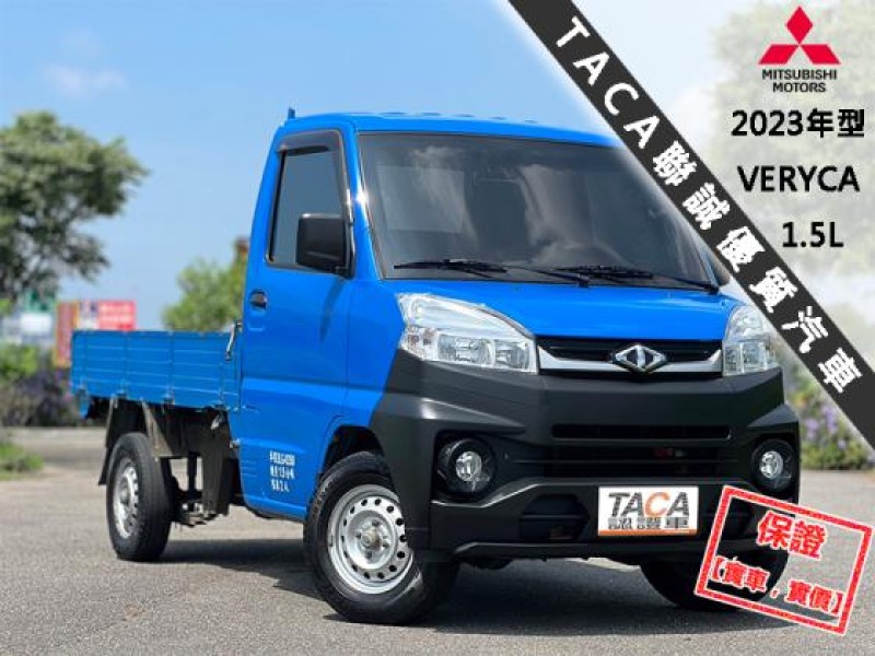 Mitsubishi  Veryca 【只跑５萬，超美一手車，改款A190！】2023年式 三菱 VERYCA 1.5 | 新北市汽車商業同業公會｜TACA優良車商聯盟｜中古、二手車買車賣車公會認證保固
