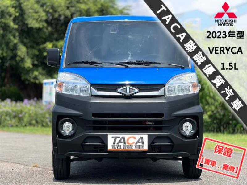 Mitsubishi  Veryca 【只跑５萬，超美一手車，改款A190！】2023年式 三菱 VERYCA 1.5 | 新北市汽車商業同業公會｜TACA優良車商聯盟｜中古、二手車買車賣車公會認證保固
